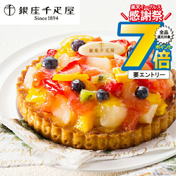 16日まで★P7倍+3倍※諸条件有 お歳暮ギフト 2025 送料無料 スイーツ 洋菓子 高級 ギフト セット 詰め合わせ 送料無料「銀座千疋屋」銀座タルト フルーツ 冷凍便 0820102『SKT』 お取り寄せグルメ 誕生日 お祝い 内祝い 贈り物 お中元