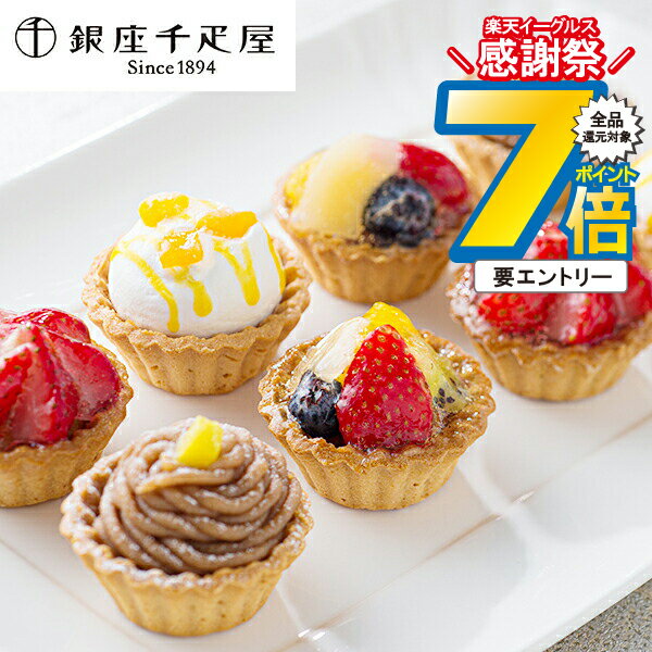 16日まで★P7倍+3倍※諸条件有 お歳暮ギフト 2025 送料無料 スイーツ 洋菓子 高級 ギフト セット 詰め合わせ 送料無料「銀座千疋屋」銀座プチフルーツタルト 冷凍便 0820154『SKT』 お取り寄せグルメ 誕生日 お祝い 内祝い 贈り物 お中元