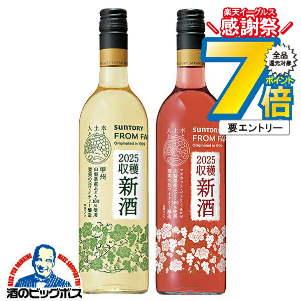 16日まで★P7倍※諸条件有 【本州のみ 送料無料】ワイン 国産新酒 2025 2本セット サントリー フロムファーム 日本の新酒 2025 白・ロゼ 750ml×2本セット