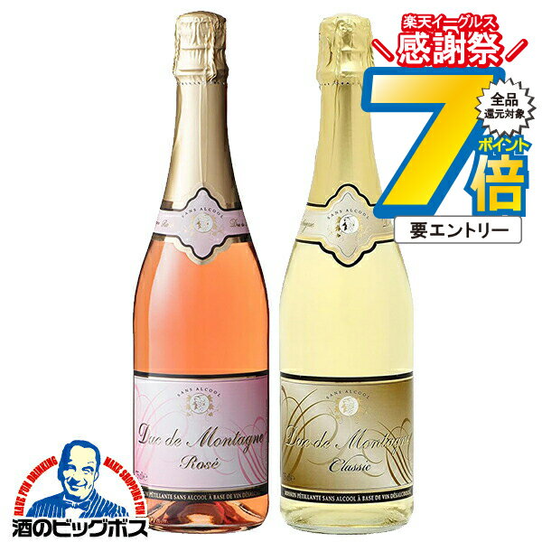 16日まで★P7倍※諸条件有 ノンアルコール スパークリングワイン ロゼ 白 送料無料 デュク・ドゥ・モンターニュ クラシック/ロゼ 2種飲み比べセット 750ml×2本『FSH』