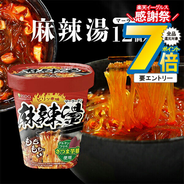 16日まで★P7倍※諸条件有 カップ 即席春雨 送料無料 医食同源 中華房 麻辣 マーラータン ビリッと辛味! ..