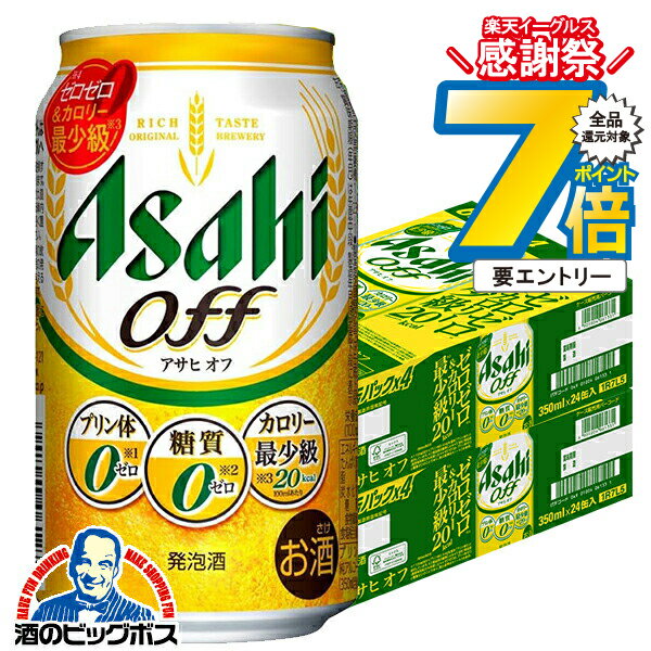 16日まで★P7倍※諸条件有 【本州のみ 送料無料】アサヒ オフ 糖質0 ゼロ プリン体0 350ml×2ケース/48本..