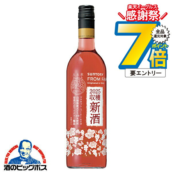 16日まで★P7倍※諸条件有 ワイン 国産新酒 2025 ロゼワイン サントリー フロムファーム 日本の新酒 マスカット・ベーリーA ロゼ 2025 750ml×1本