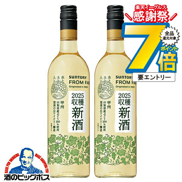 16日まで★P7倍※諸条件有 【本州のみ 送料無料】ワイン 国産新酒 2025 白ワイン サントリー フロムファーム 日本の新酒 甲州 2025 750ml×2本《002》