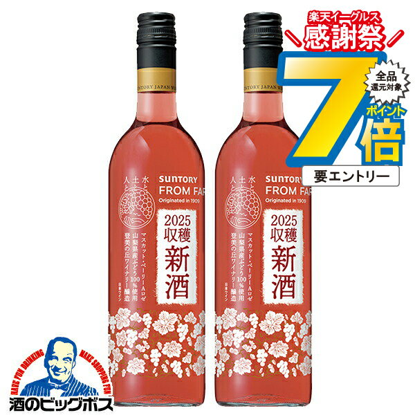 16日まで★P7倍※諸条件有 【本州のみ 送料無料】ワイン 国産新酒 2025 ロゼワイン サントリー フロムファーム 日本の新酒 マスカット・ベーリーA ロゼ 2025 750ml×2本《002》