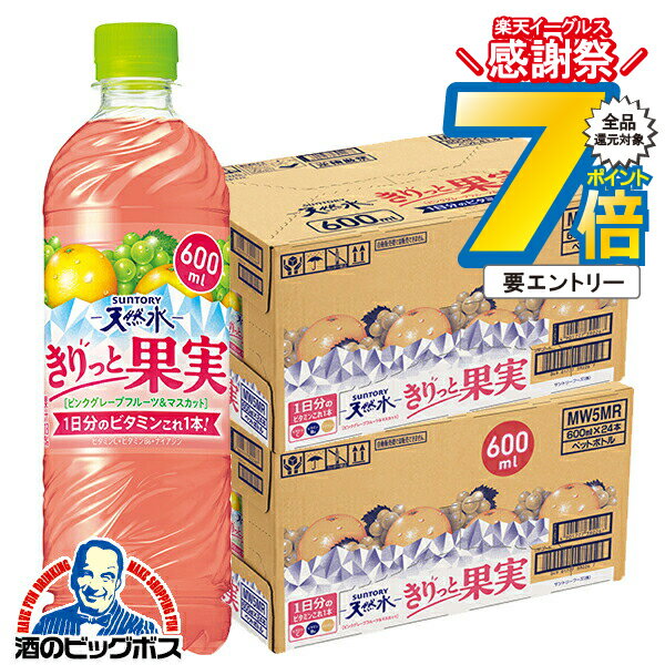 14日10時〜★P7倍※諸条件有 キリッと果実 ビタミン飲料 送料無料 サントリー天然水 きりっと果実 ピンクグレープフルーツ＆マスカット 600ml×2ケース/48本《048》『SUF』