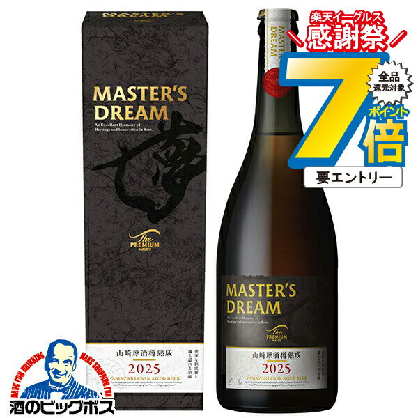 16日まで★P7倍※諸条件有 【本州のみ 送料無料】お歳暮 ビール ギフト サントリー マスターズドリーム 山崎原酒樽熟成 2025 715ml瓶×1本『OMS』誕生日 プレゼント