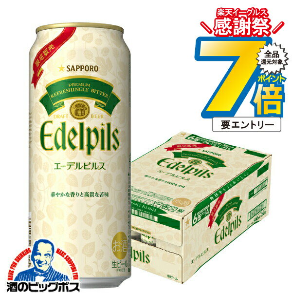 16日まで★P7倍※諸条件有 【予約】【2025年12月2日限定発売】【本州のみ 送料無料】ビール サッポロ エーデルピルス 500ml×1ケース/24本《024》『CSH』