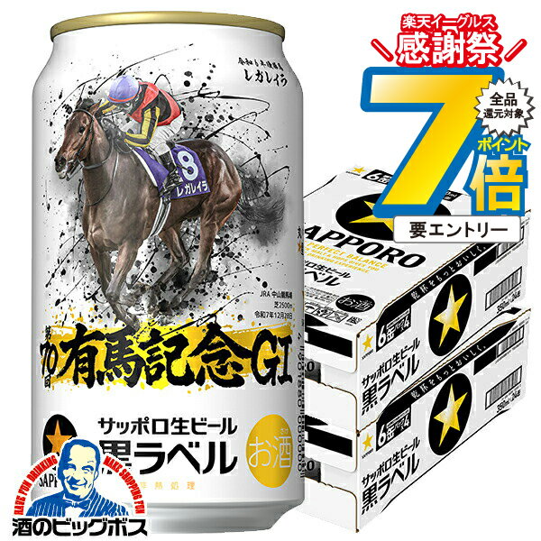 14日10時～★P7倍※諸条件有 【本州のみ 送料無料】ビール サッポロ 黒ラベル 有馬記念 G1 レガレイラ デザイン缶 350ml×2ケース/48本《048》『IAS』