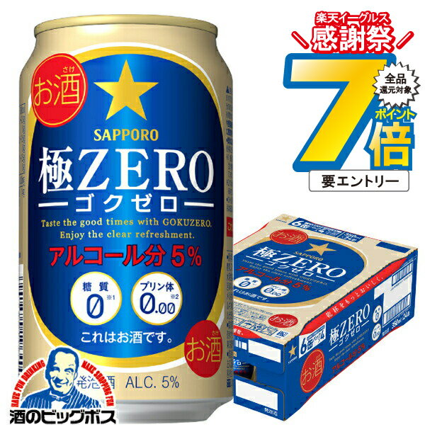 16日まで★P7倍※諸条件有 サッポロ 極ZERO 350ml×1ケース（24本）（ゴクゼロ）（極ゼロ）《024》 『CSH』