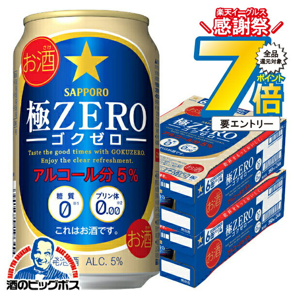 16日まで★P7倍+3倍※諸条件有 【ビール類 発泡酒】【本州のみ 送料無料】サッポロ 極ZERO ゴクゼロ 350m..