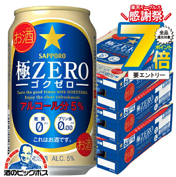 16日まで★P7倍※諸条件有 【発泡酒】【本州のみ 送料無料】サッポロ 極ZERO 350ml×3ケース（72本）（ゴ..