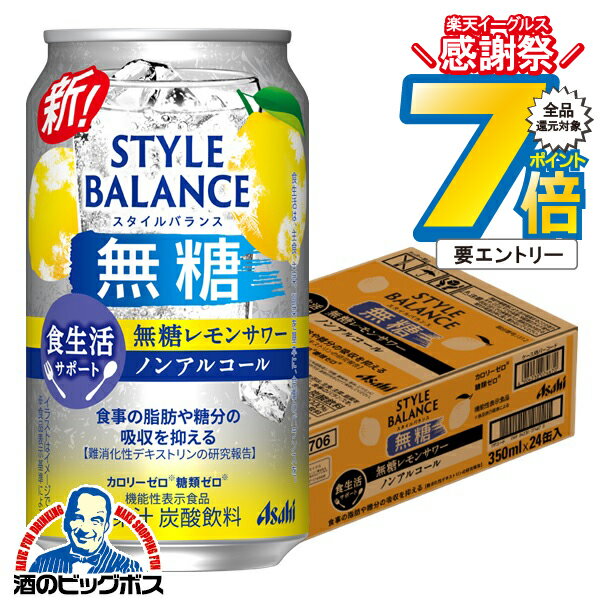 12月2日頃出荷予定 【ノンアルコール チューハイ】【送料無料】アサヒ スタイルバランス 食生活サポー..