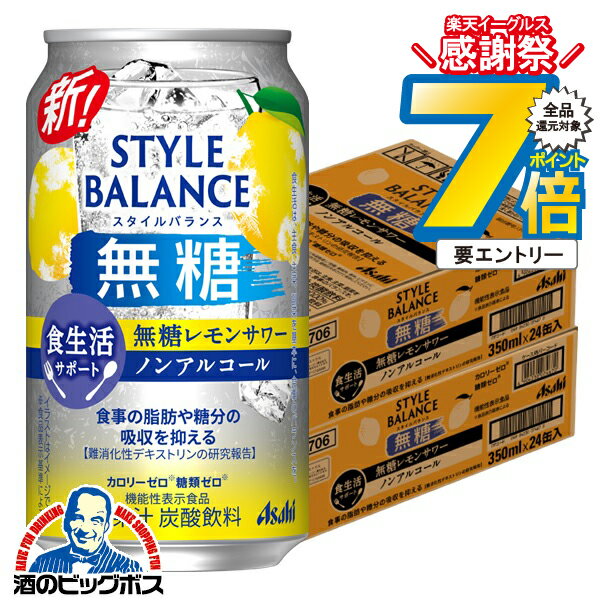 12月2日頃出荷予定 【ノンアルコール チューハイ】【送料無料】アサヒ スタイルバランス 食生活サポー..