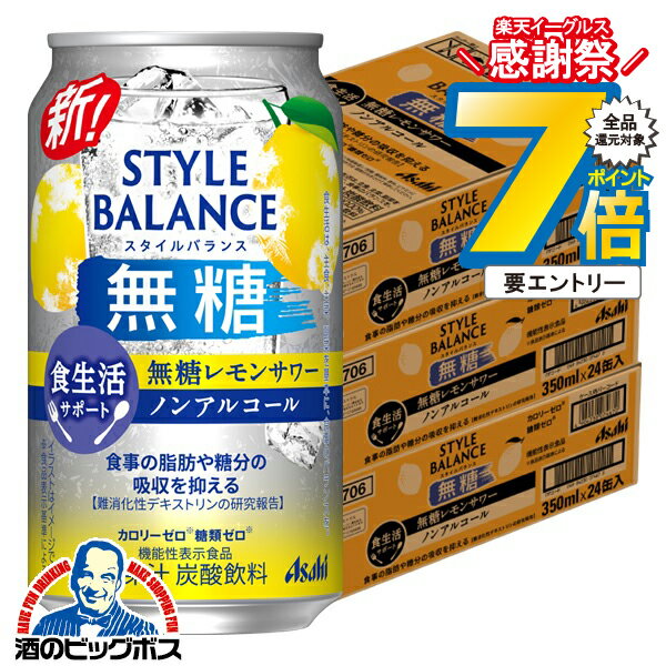12月2日頃出荷予定 【ノンアルコール チューハイ】【送料無料】アサヒ スタイルバランス 食生活サポー..