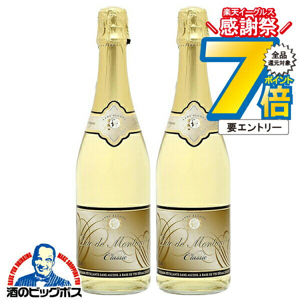 16日まで★P7倍※諸条件有 ノンアルコール スパークリングワイン 白 送料無料 デュク・ドゥ・モンターニュ クラシック 750ml×2本《002》『FSH』
