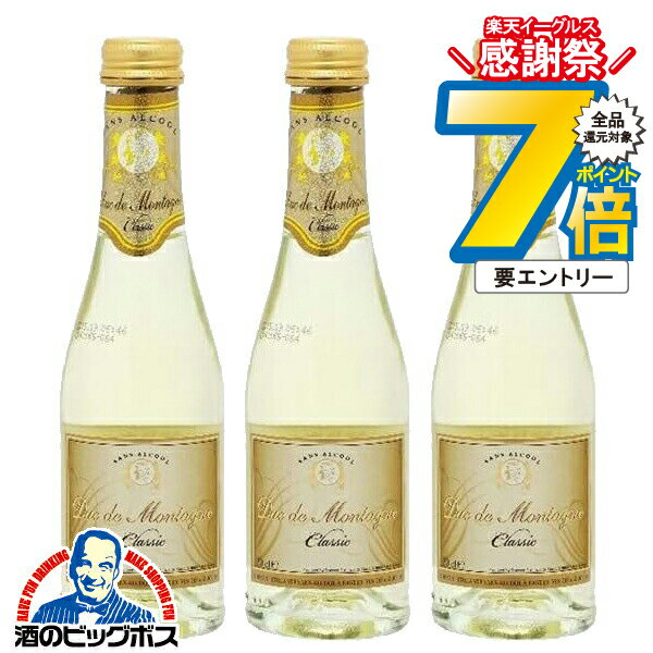 16日まで★P7倍※諸条件有 ノンアルコール スパークリングワイン 白 ミニサイズ 送料無料 デュク・ドゥ・モンターニュ クラシック 200ml×3本《003》『FSH』