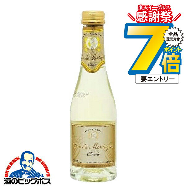 16日まで★P7倍※諸条件有 ノンアルコール スパークリングワイン 白 ミニサイズ デュク・ドゥ・モンターニュ クラシック 200ml×1本『FSH』
