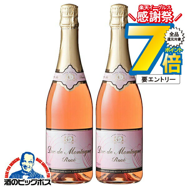 16日まで★P7倍※諸条件有 ノンアルコール スパークリングワイン ロゼ 送料無料 デュク・ドゥ・モンターニュ ロゼ 750ml×2本《002》『FSH』