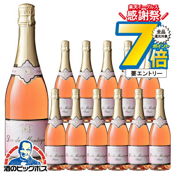 16日まで★P7倍※諸条件有 ノンアルコール スパークリングワイン ロゼ 送料無料 デュク・ドゥ・モンターニュ ロゼ 750ml×1ケース/12本《012》『FSH』