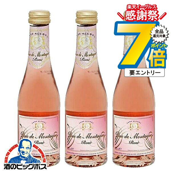 16日まで★P7倍※諸条件有 ノンアルコール スパークリングワイン ロゼ ミニサイズ 送料無料 デュク・ドゥ・モンターニュ ロゼ 200ml×3本《003》『FSH』