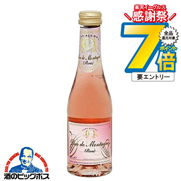 16日まで★P7倍※諸条件有 ノンアルコール スパークリングワイン ロゼ ミニサイズ デュク・ドゥ・モンターニュ ロゼ 200ml×1本『FSH』