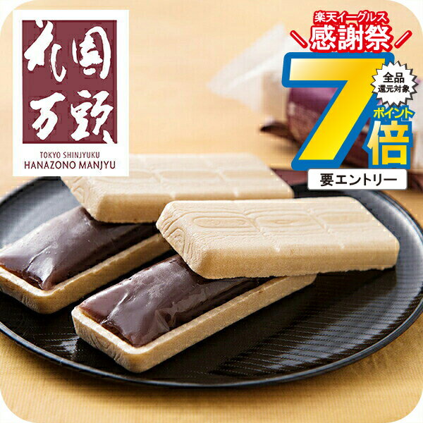 16日まで★P7倍+3倍※諸条件有 お歳暮ギフト 2025 送料無料 ギフト 和菓子 甘納豆 あまなっとう スイーツ セット 詰め合わせ 東京・新宿「花園万頭」ぬれ甘なつと・最中詰合せ 5830032『SKT』 誕生日 お祝い 内祝い 贈り物 3000円台 お中元