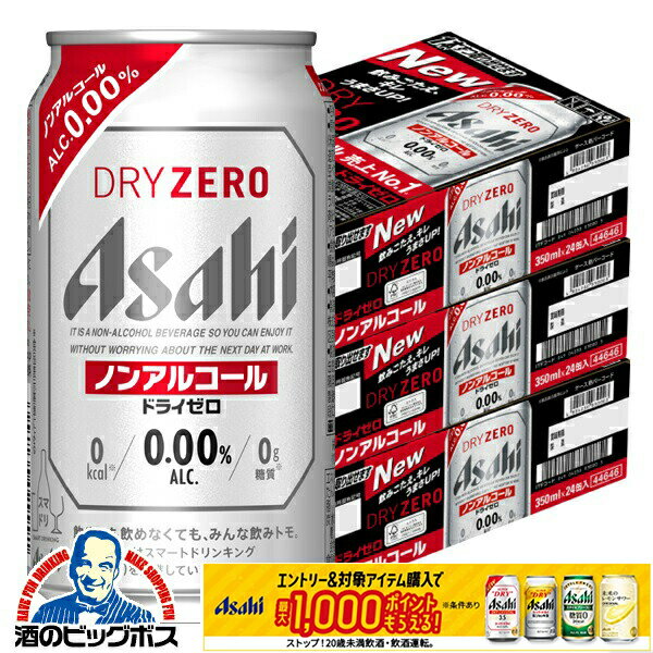 本日＼食フェス★300円OFFクーポン／ 【ノンアルコールビール】【送料無料】アサヒ ドライゼロ 350ml×3ケース/72本《072》『CSH』