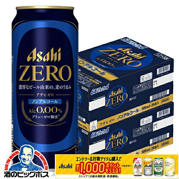 2日9:59まで＼食フェス★300円OFFクーポン／ 【入荷次第発送】ノンアルコール ビール 送料無料 アサヒ ゼロ 500ml×2ケース/48本《048》『CSH』