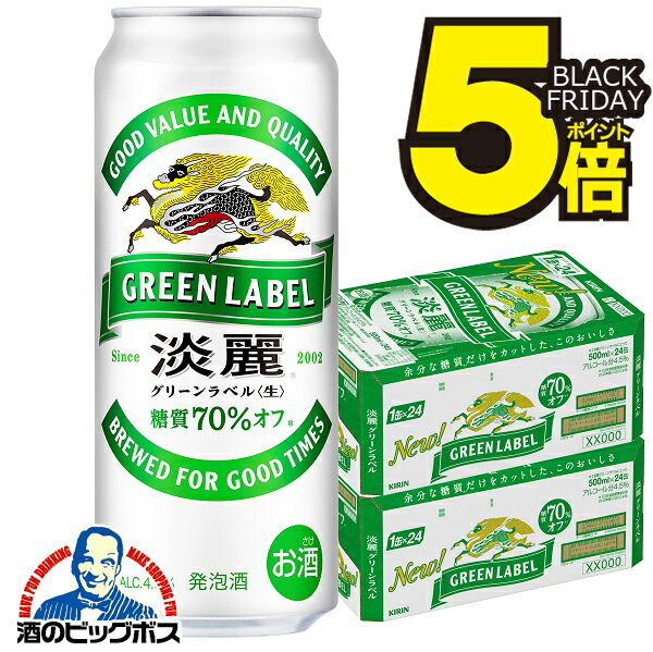 ＼18・19・20日は感謝デー全品★P3倍／ 【本州のみ 送料無料】キリン 淡麗グリーンラベル 生 500ml×2ケース/48本《048》 淡麗 グリーンラベル グリーン国産 端麗 麒麟ビール 『CSH』