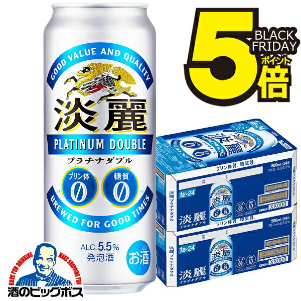 ＼18・19・20日は感謝デー全品★P3倍／ 【発泡酒】【本州のみ 送料無料】キリン 淡麗プラチナダブル 500ml×2ケース/48本《048》 『CSH』