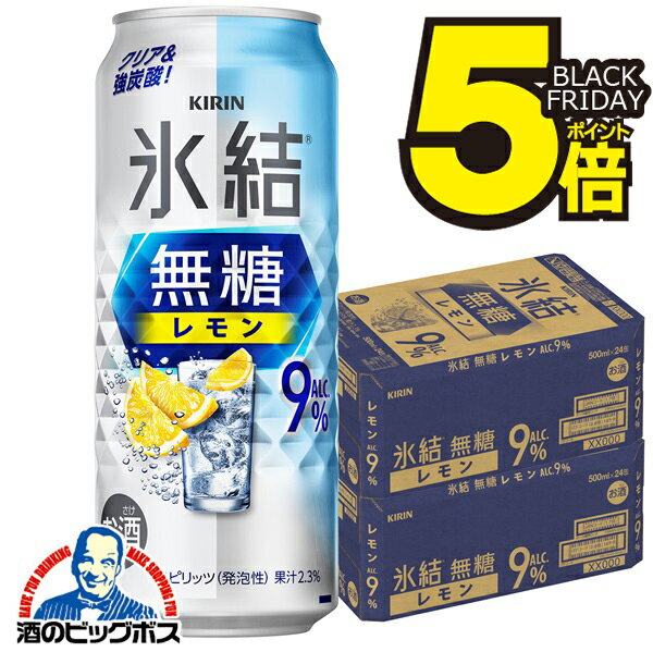 9% 【チューハイ】【酎ハイ】【チュウハイ】【本州のみ 送料無料】キリン 氷結 無糖レモン Alc.9% 500ml×2ケース/48本《048》『BSH』