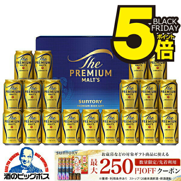 ブラックフライデー 23日限定★P5倍+5倍 お歳暮 ビール ギフト セット 2025【本州のみ 送料無料】 サントリー BPE5S ザ プレミアム モルツ『G...