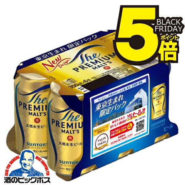 首都圏限定 東京生まれ限定パック【本州のみ 送料無料】サントリー ザ プレミアムモルツ 350ml× ...