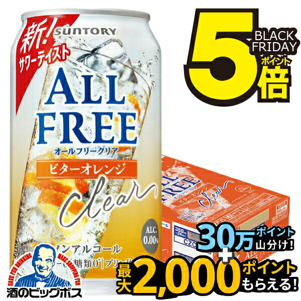 【送料無料】ノンアルコールテイスト サントリー オールフリークリア ビターオレンジ 350ml×1ケース/24本《024》『CSH』 ノンアルコールサワー ノンアルコールチューハイ