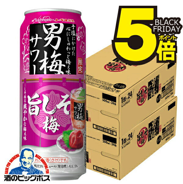 【本州のみ 送料無料】サッポロ 男梅サワー 旨しそ梅 500ml×2ケース/48本《048》『BSH』 缶チューハイ 酎ハイ チュウハイ サワー