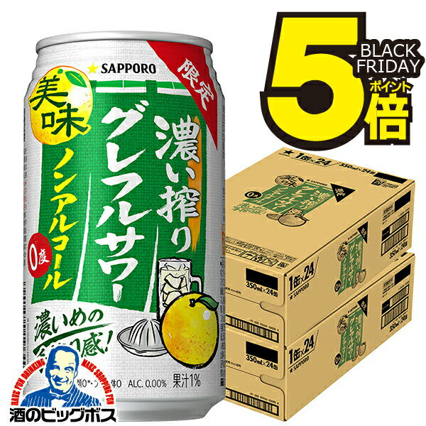 ノンアルコール チューハイ 送料無料 サッポロ 濃い搾りグレフルサワー 350ml×2ケース/48本《048》『BSH』