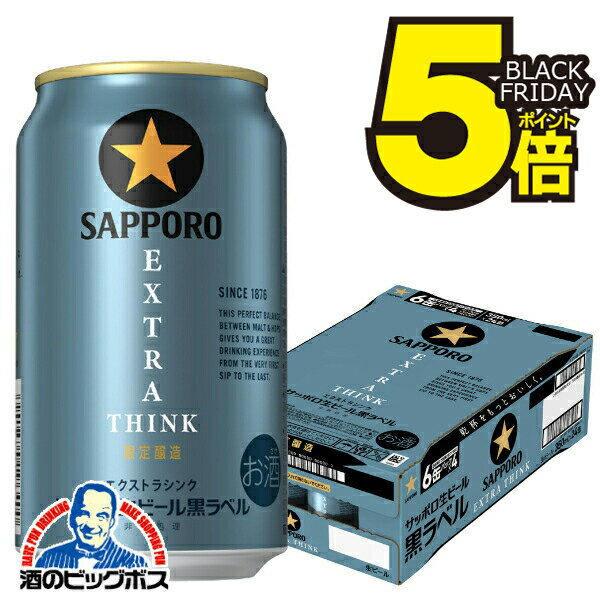 【本州のみ 送料無料】ビール サッポロ 黒ラベル エクストラ