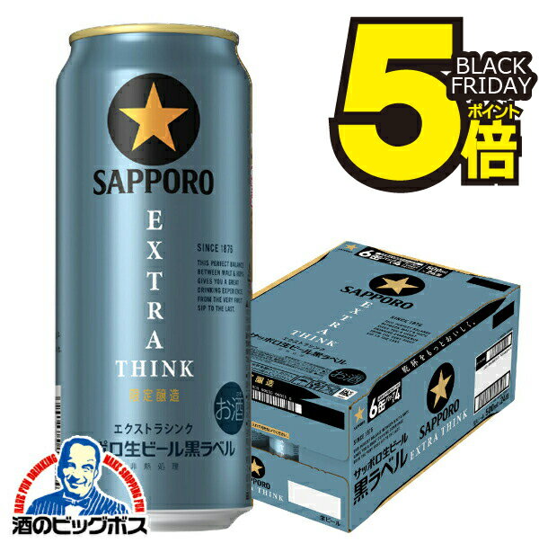 【本州のみ 送料無料】ビール サッポロ 黒ラベル エクストラ