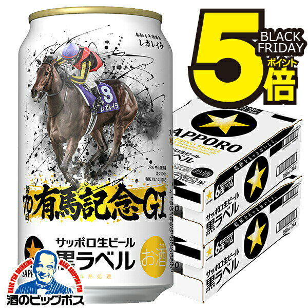 【本州のみ 送料無料】ビール サッポロ 黒ラベル 有馬記念 G1 レガレイラ デザイン缶 350ml×2ケース/48本《048》『IAS』