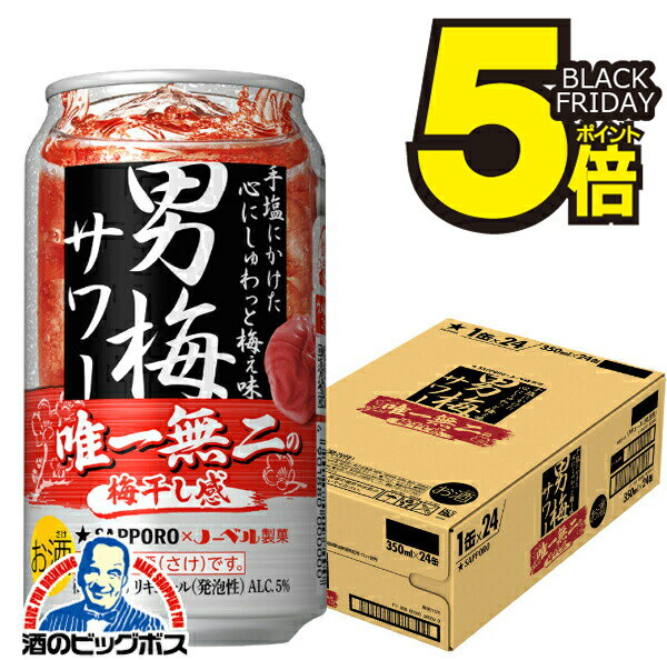 【チューハイ】【酎ハイ】【チュウハイ】【本州のみ 送料無料】サッポロ 男梅サワー 350ml×1ケース/24本《024》『ASH』のサムネイル