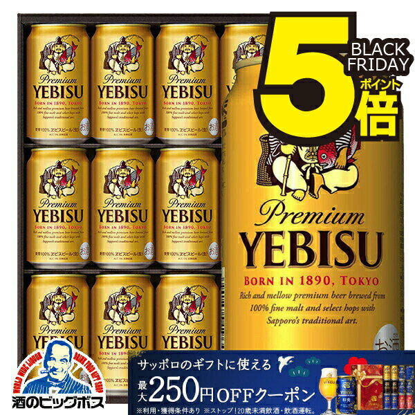ブラックフライデー 23日限定★P5倍+3倍 お歳暮 ビール ギフト セット 2025【本州のみ 送料無料】 サッポロ エビス YE3D『GIFT』恵比寿 ヱビ...