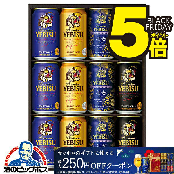 ブラックフライデー 23日限定★P5倍+5倍 【本州のみ 送料無料】お歳暮 ビール ギフト 飲み比べ セット 2025 サッポロ エビス YNF3D『GIFT』...