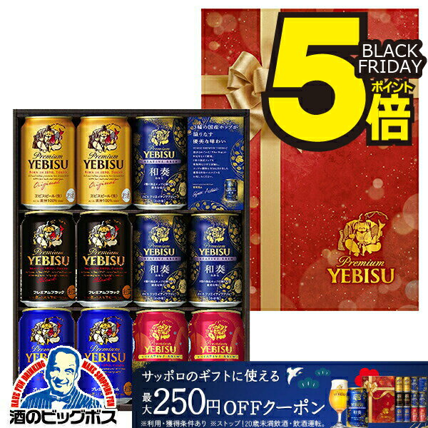 【本州のみ 送料無料】お歳暮 ビール ギフト 飲み比べ セット 2025 サッポロ エビス YNV3 ...