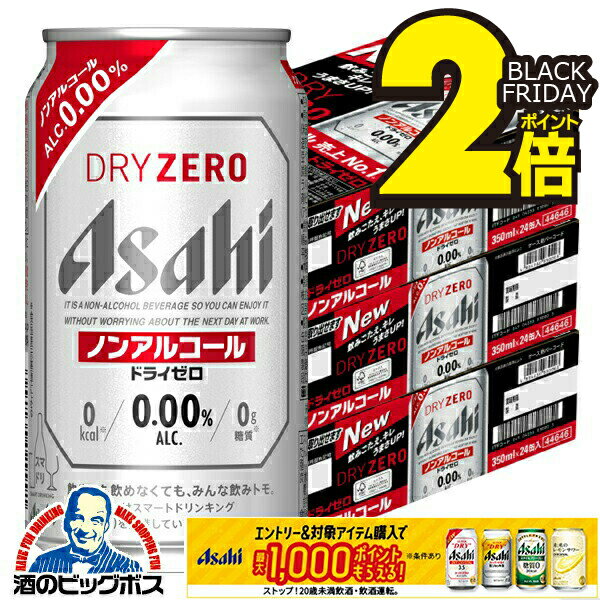 【ノンアルコールビール】【送料無料】アサヒ ドライゼロ 350ml×3ケース/72本《072》『CSH』