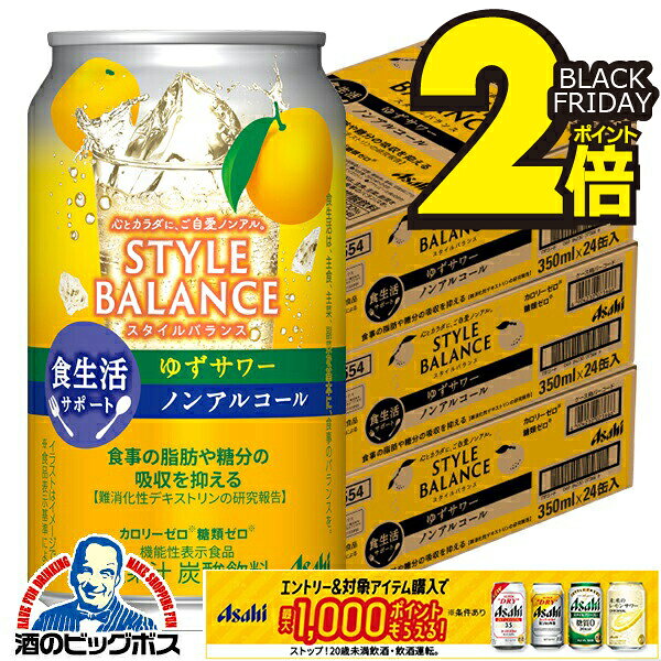 12月2日頃出荷予定 ノンアルコール チューハイ 送料無料 アサヒ スタイルバランス 食生活サポート ゆずサワー 350ml×3ケース/72本《072》『BSH』