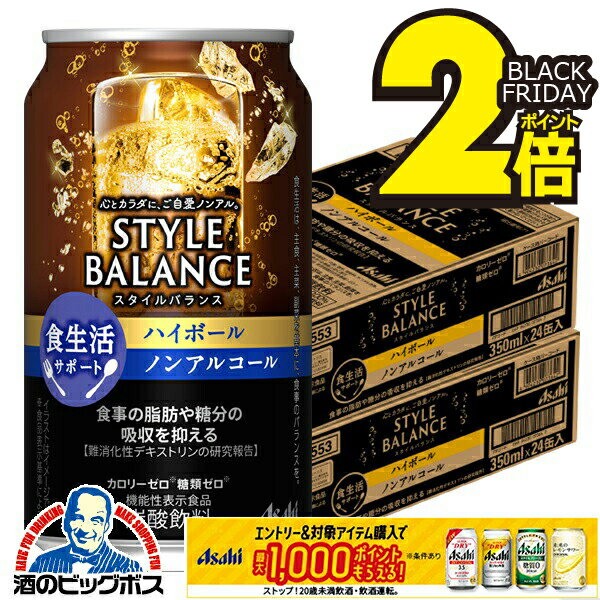 楽天酒のビッグボス12月2日頃出荷予定 ノンアルコール チューハイ 送料無料 アサヒ スタイルバランス 食生活サポート ハイボール 350ml×2ケース/48本《048》『BSH』