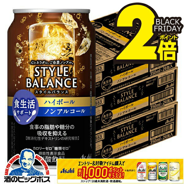 楽天酒のビッグボス12月2日頃出荷予定 ノンアルコール チューハイ 送料無料 アサヒ スタイルバランス 食生活サポート ハイボール 350ml×3ケース/72本《072》『BSH』