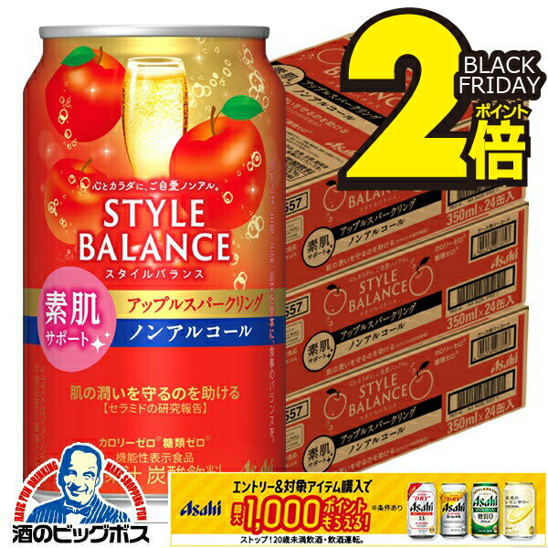 楽天酒のビッグボス12月2日頃出荷予定 ノンアルコール チューハイ 送料無料 アサヒ スタイルバランス 素肌サポート アップルスパークリング 350ml×3ケース/72本《072》『BSH』