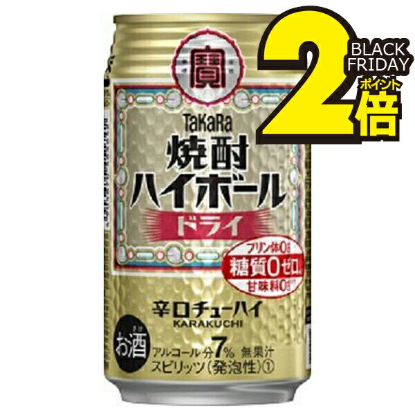 【チューハイ 24】【チューハイ】宝 タカラ 焼酎ハイボール ドライ 350ml×1ケース/24本《024》 『BSH』